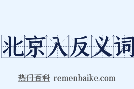 北京入反义词是什么意思的图片